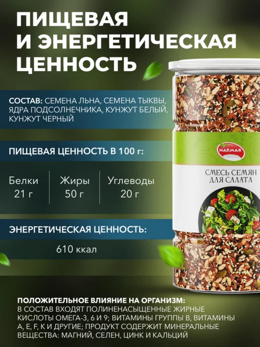 Смесь семян для салата Narmak, 1000 г, 1000 г, фото 2