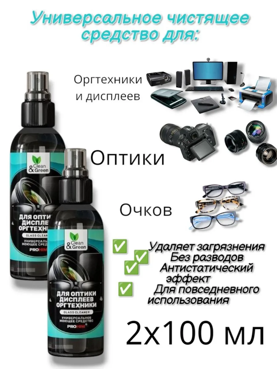 Чистящее средство для очков для тв 2шт