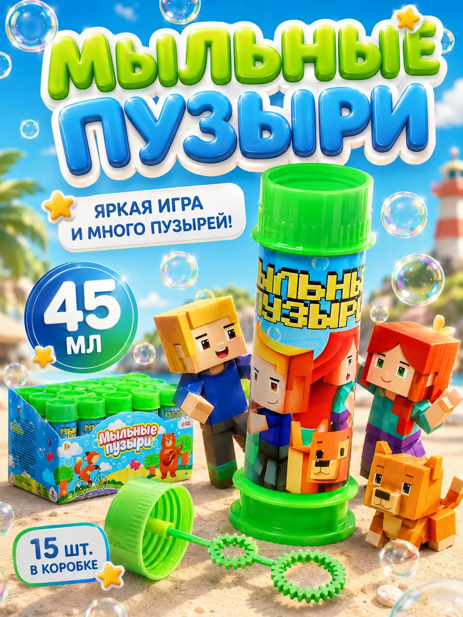 Мыльные пузыри, 45 мл 15 штук