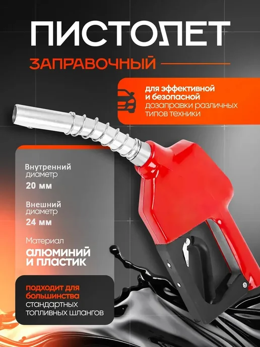 Ростерс Пистолет заправочный Drivstoff А11, вариант
