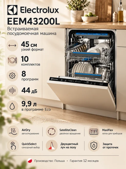 Electrolux Встраиваемая посудомоечная машина EEM43200L, 43200 л