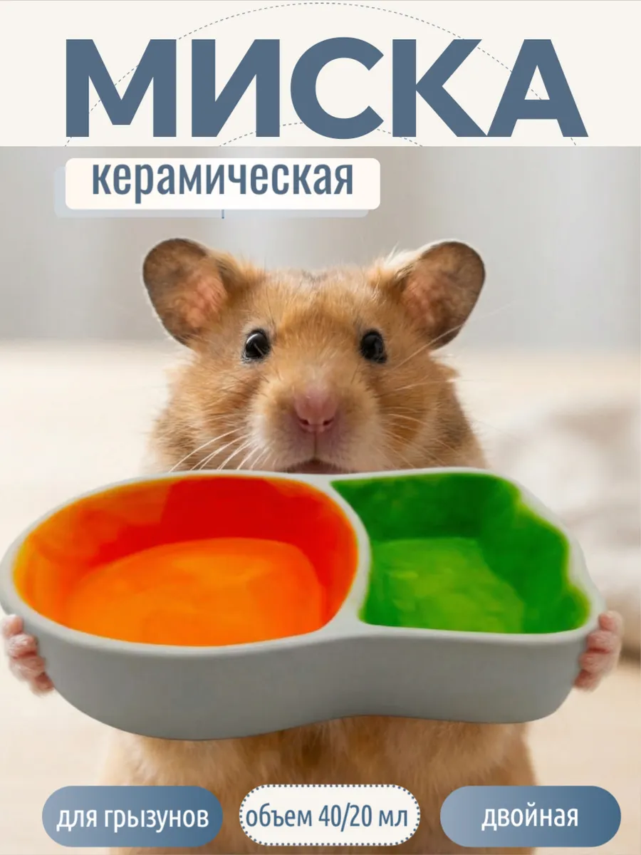 Миска для грызунов керамическая, хомяков и кроликов