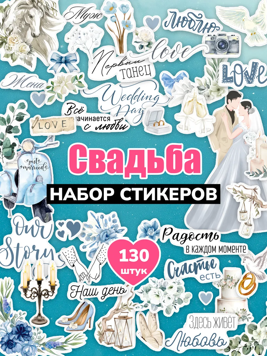 Свадебные наклейки для фотоальбома