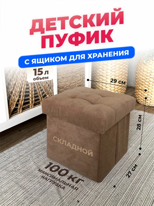 UDOBNO Детский пуфик с ящиком для хранения в комнату, спальню, коричневый