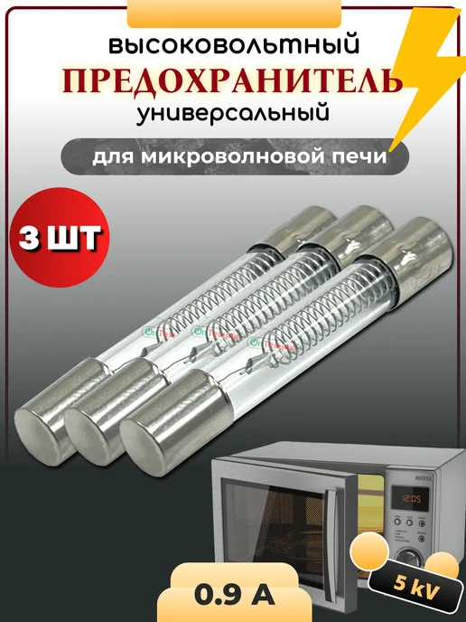 Ontehnik 3 шт. Предохранитель универсальный для СВЧ 0.9A, 5KV, 3 шт