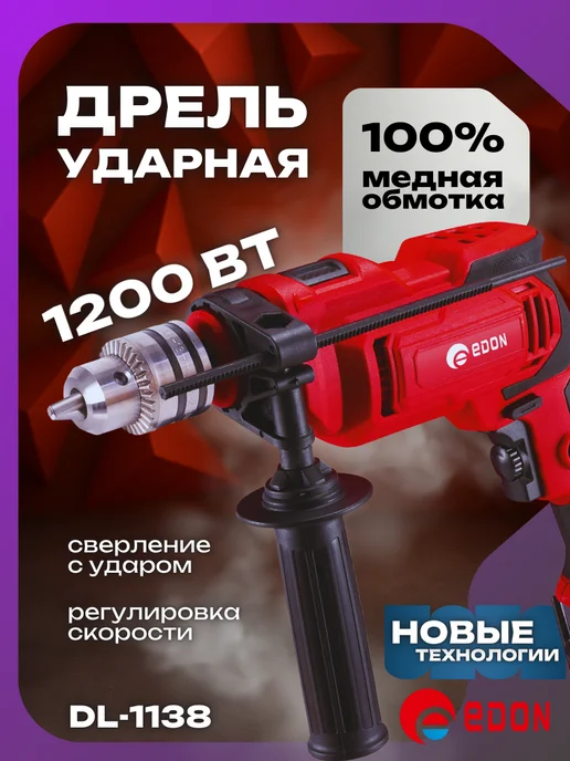 Edon Дрель электрическая от сети 1200 Вт ударная, 1200 Вт