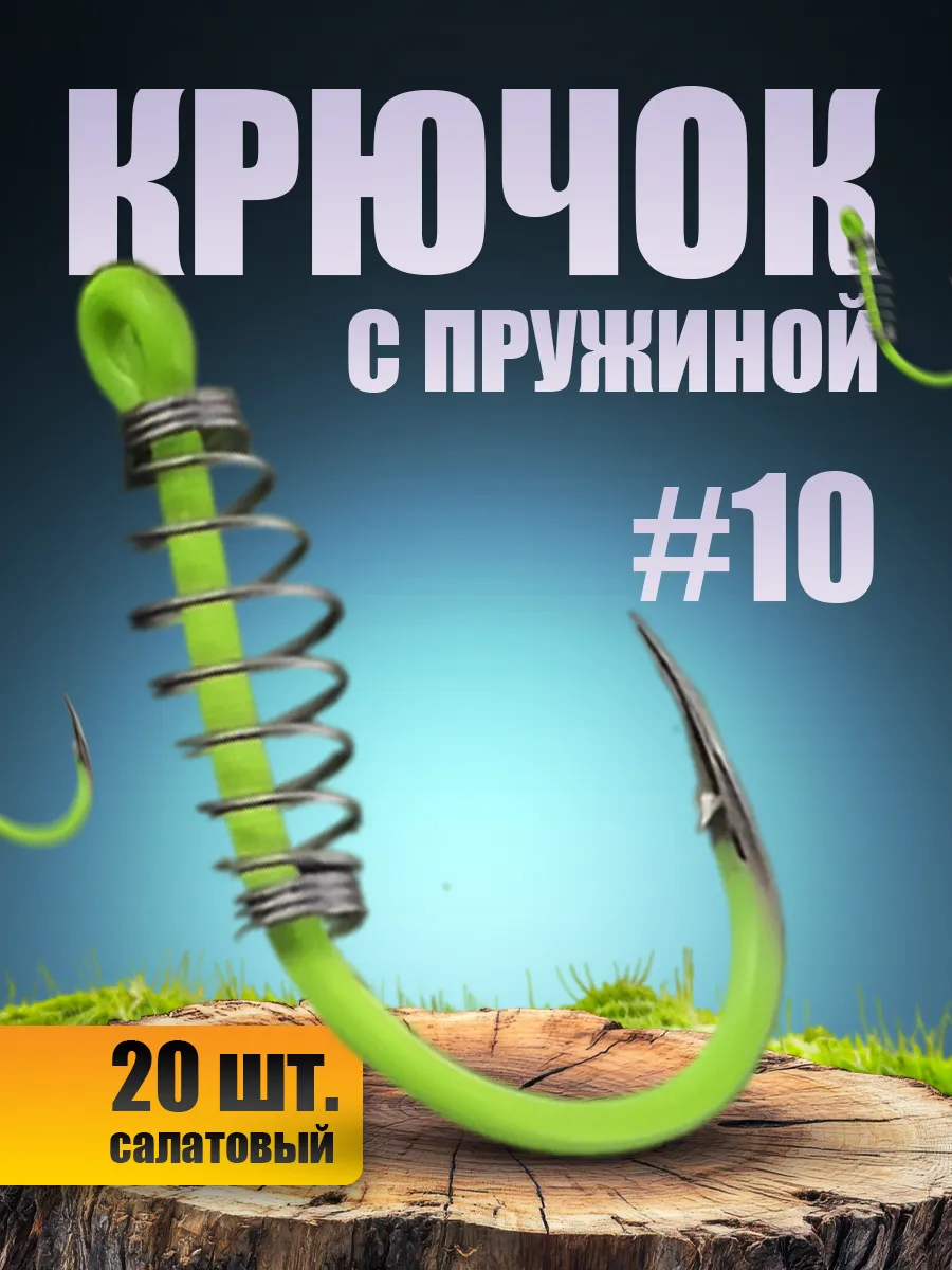 Крючки рыболовные с пружинкой для теста и мягких насадок