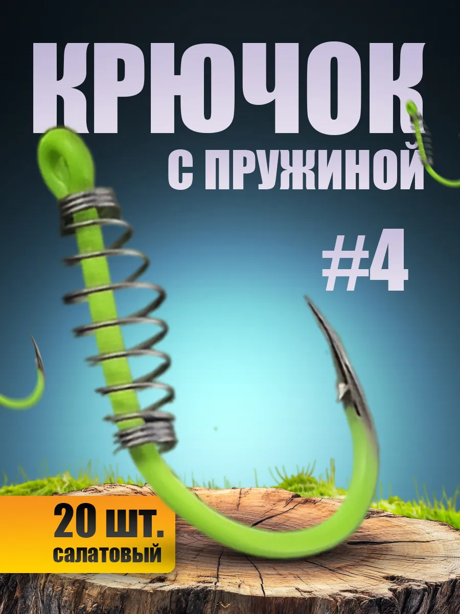 Крючки с пружинкой для рыбалки и растительных насадок