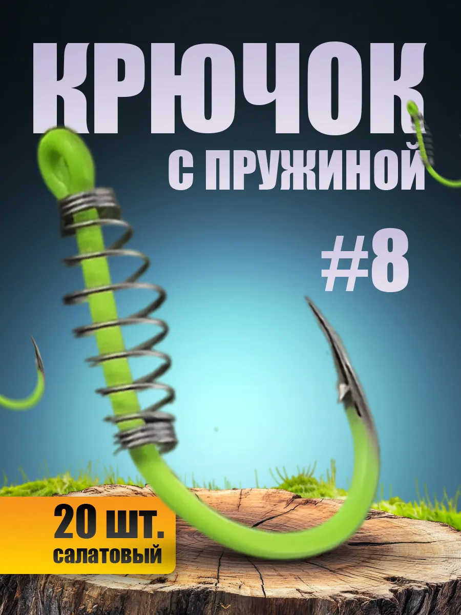 Крючок с пружиной для рыбалки и точного дальнего заброса