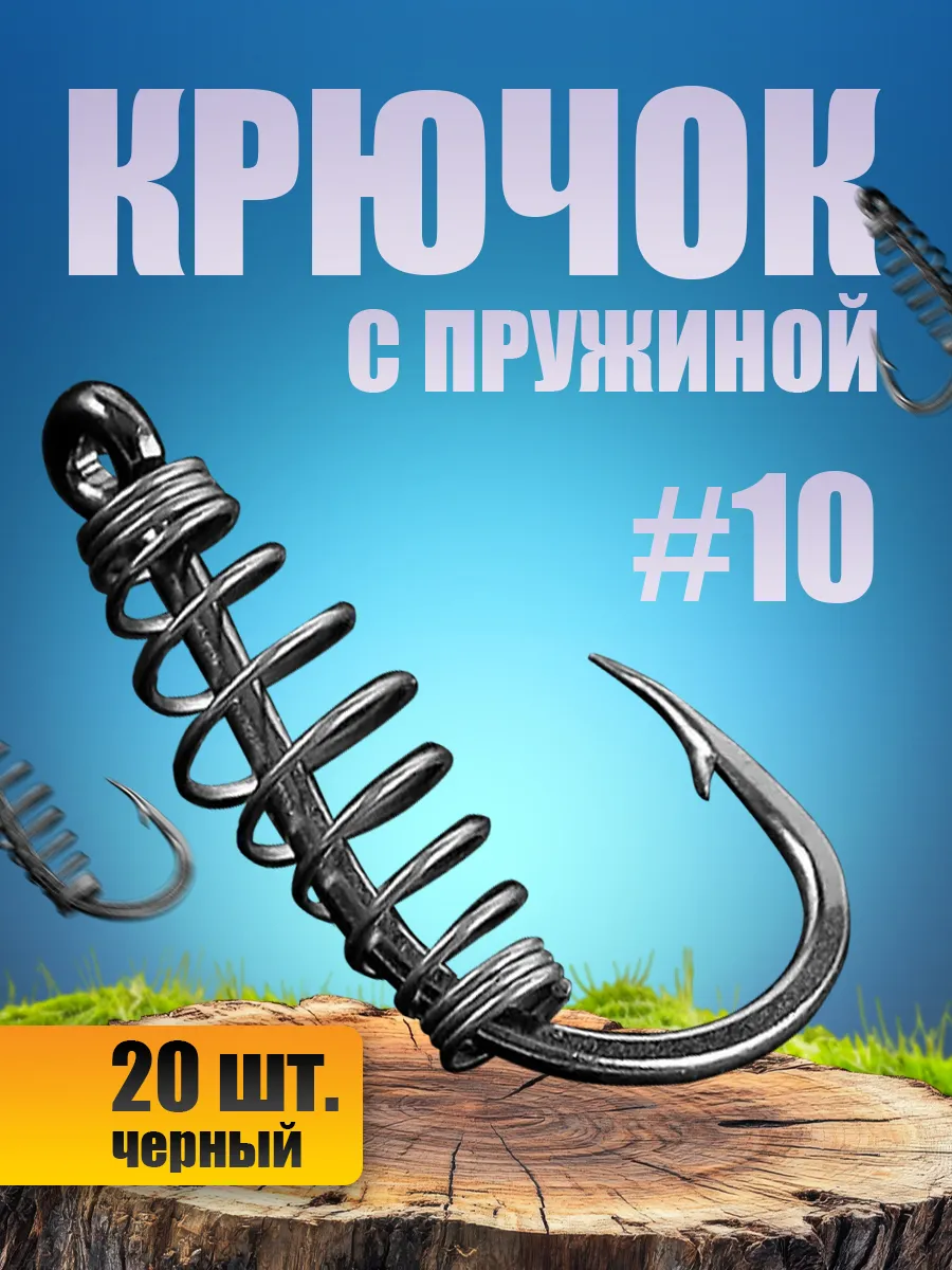 Крючок с пружиной рыболовный для леща карася и карпа