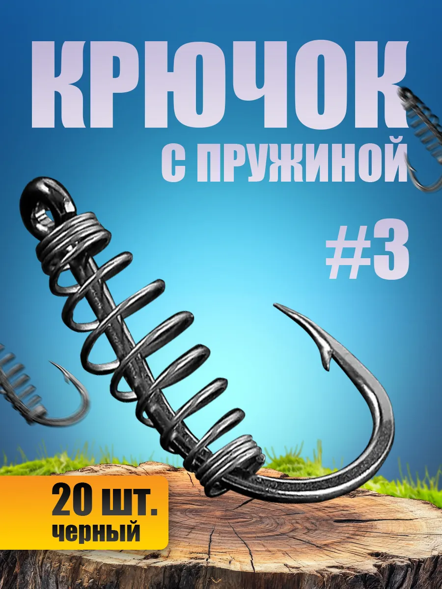 Крючки рыболовные с пружинкой для болтушки теста и каши