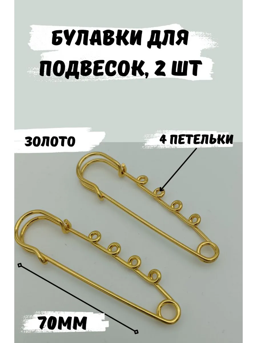 Булавка декоративная для украшений 70мм, 2шт, 4 петельки