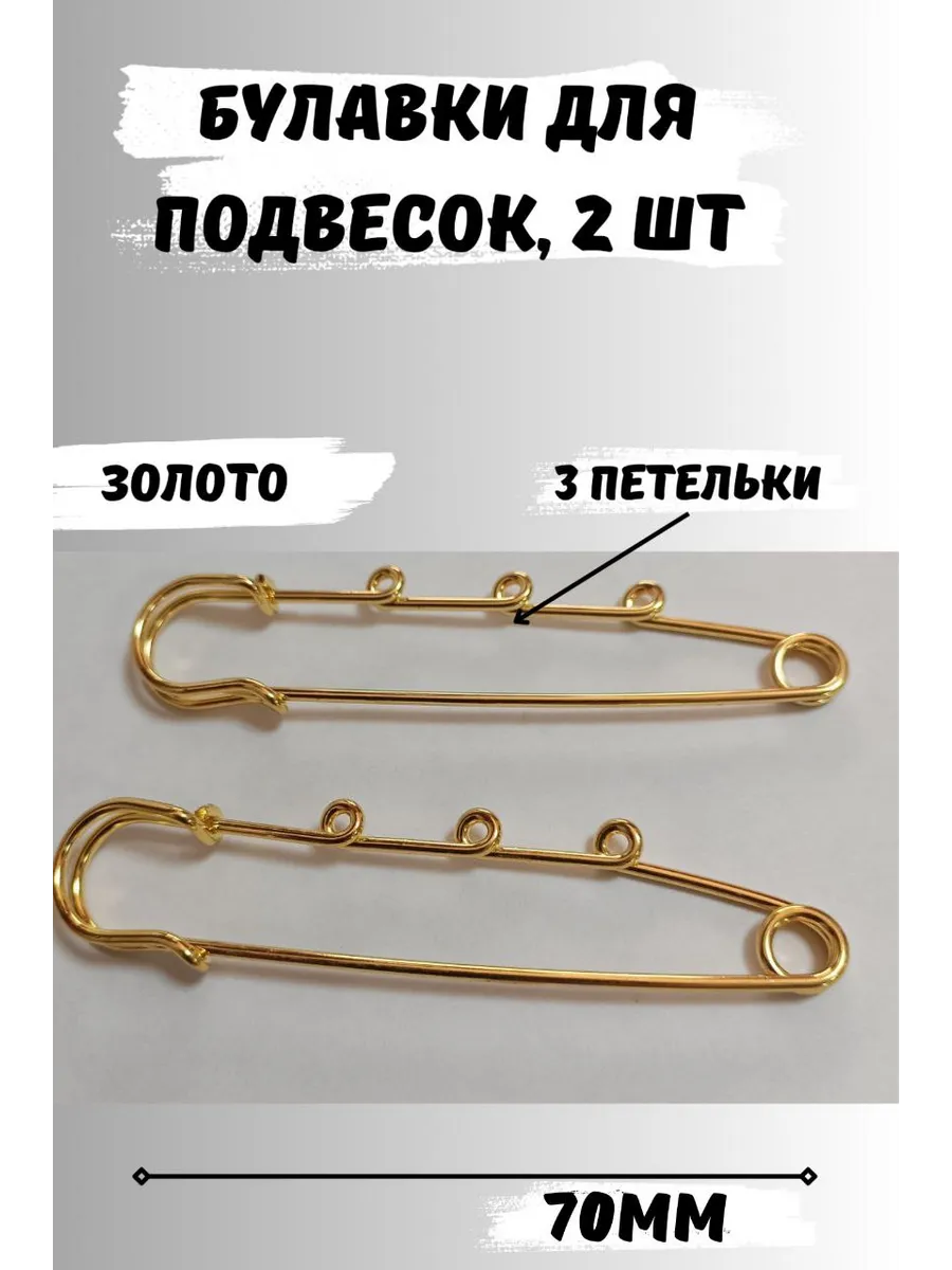 Булавка декоративная для украшений 70мм, 2шт, 3 петельки