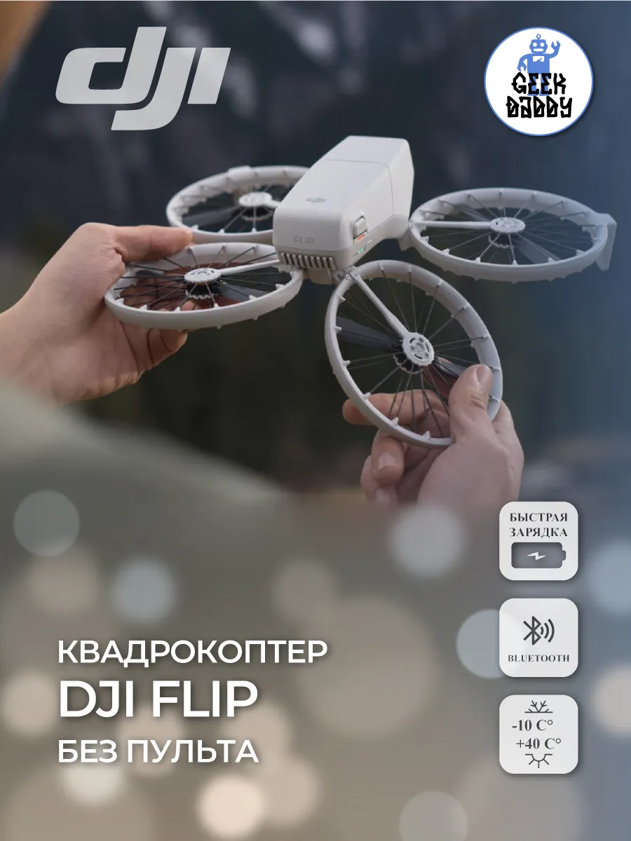 Dji Квадрокоптер Flip без пульта