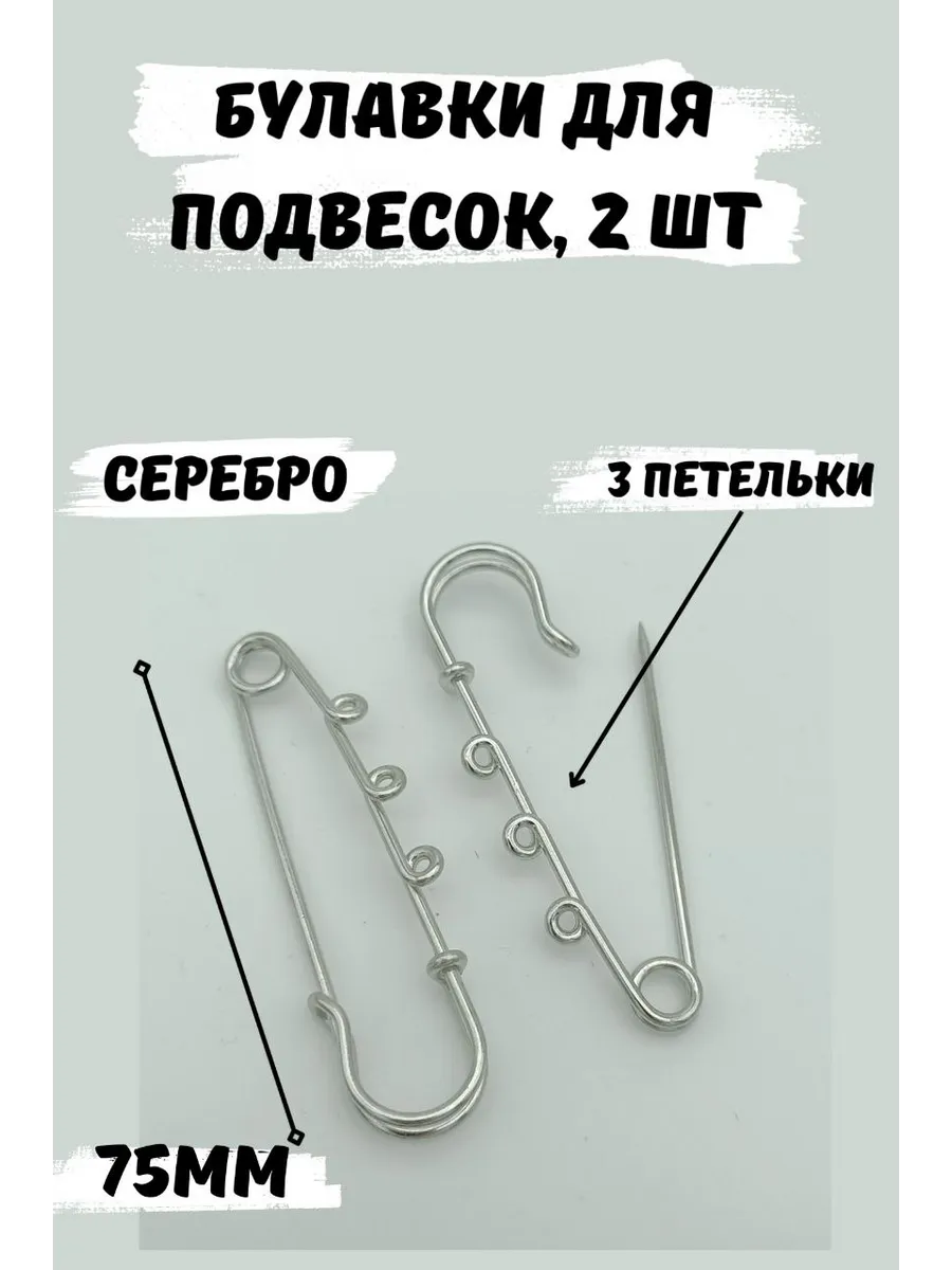 Булавка декоративная для украшений 75мм, 2шт, 3 петельки