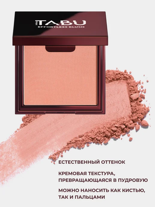 TABU Кремовые румяна для лица 01 Dusty pink EFFORTLESS BLUSH, розовый, фото 3