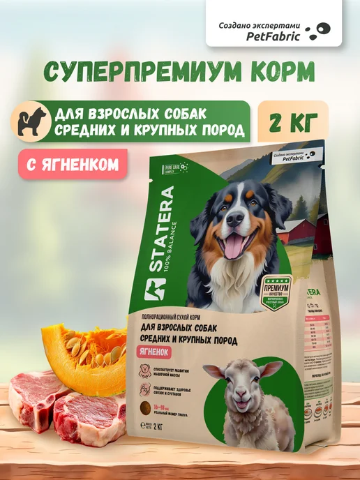 Сухой корм STATERA 100% balance для собак, взрослые, ягненок, 2 кг