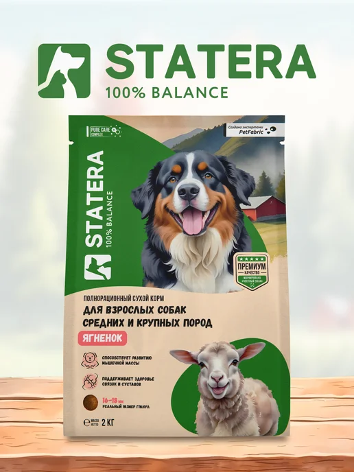 Сухой корм STATERA 100% balance для собак, взрослые, ягненок, 2 кг, фото 2