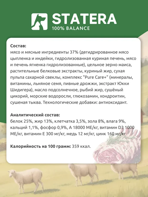 Сухой корм STATERA 100% balance для собак, взрослые, ягненок, 2 кг, фото 8