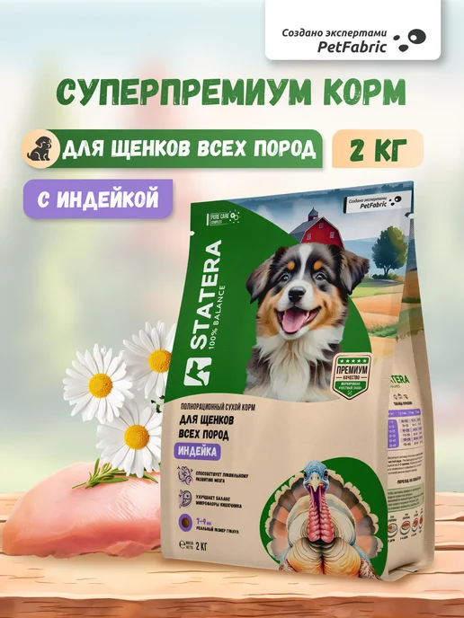 Сухой корм STATERA 100% balance для собак, щенки, индейка, 2 кг