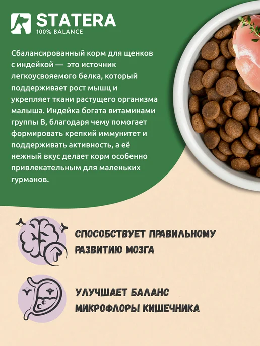 Сухой корм STATERA 100% balance для собак, щенки, индейка, 2 кг, фото 2