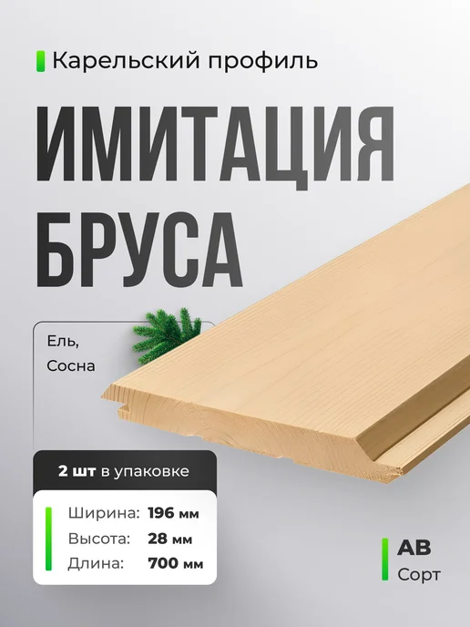 Терра_Лэнд Имитация бруса карельский профиль 2 шт сорт AB 196х28х700, 28x700, 2 шт