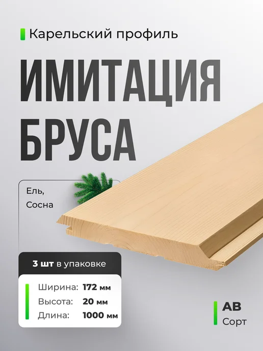 Терра_Лэнд Имитация бруса карельский профиль 3 шт сорт AB 172х20х1000, 20x1000, 3 шт