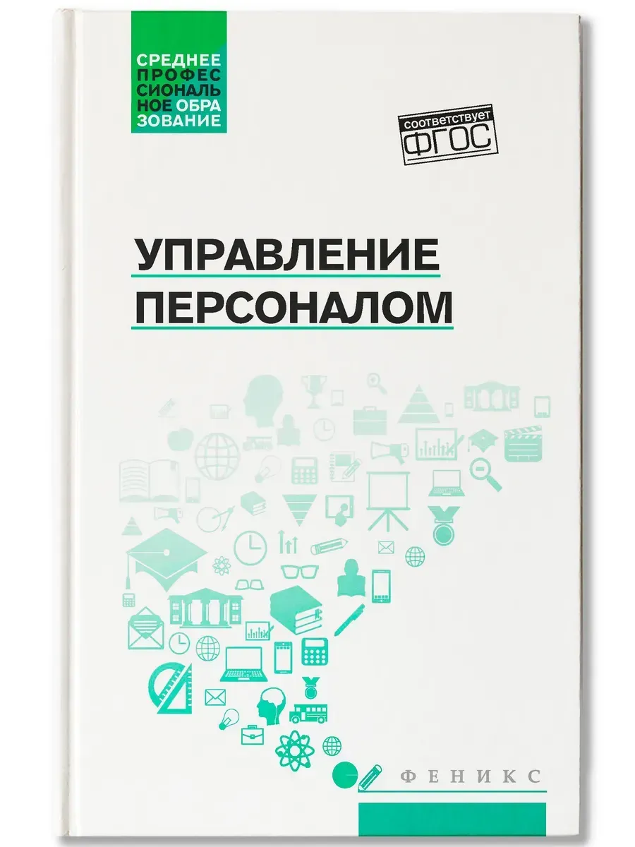 Управление персоналом