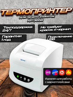 Термопринтер этикеток XP-365В USB Белый White Xprinter 376304624 купить за 3 714 ₽ в интернет‑магазине Wildberries
