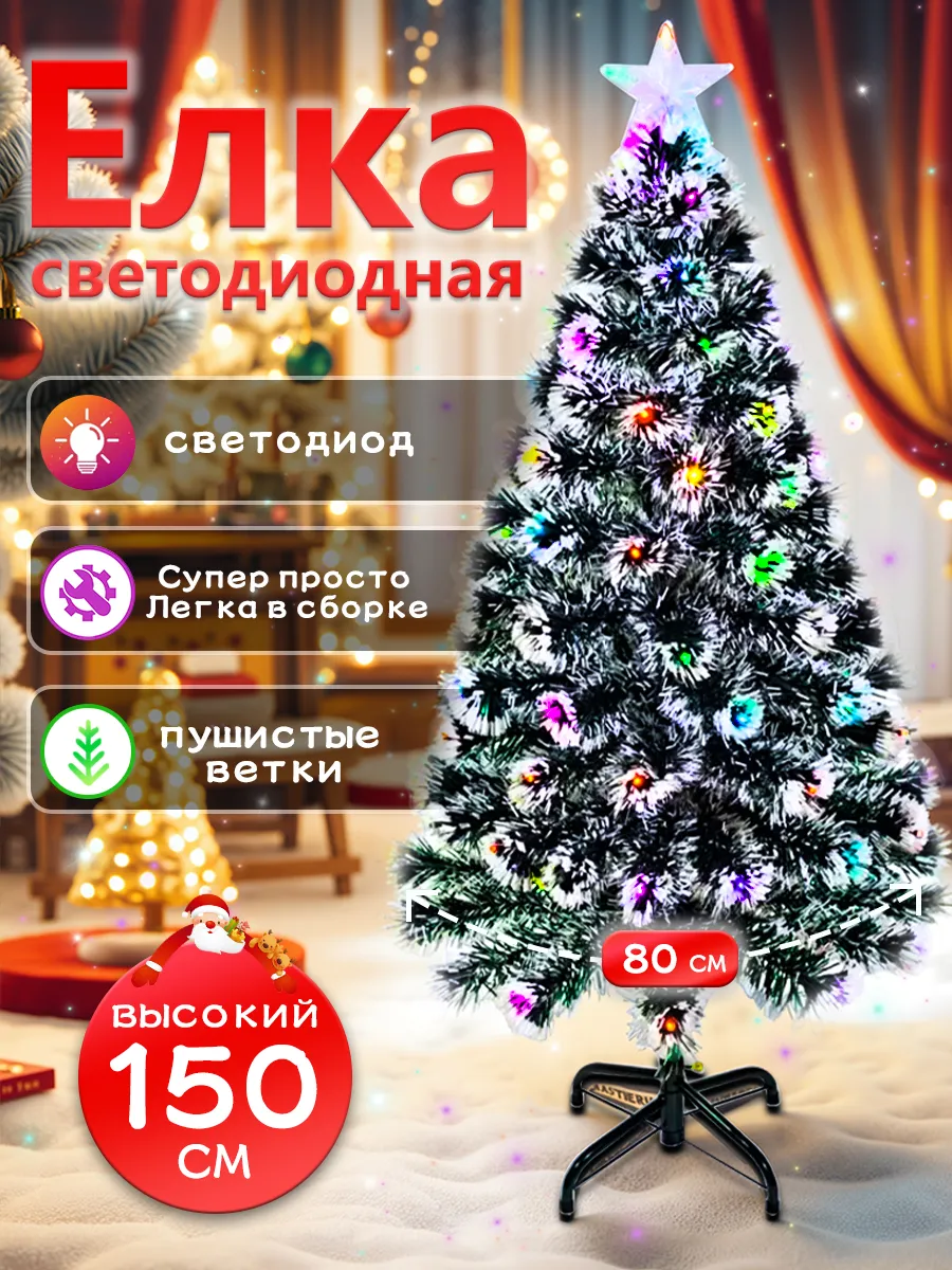Елка искусственная светодиодная 150 см