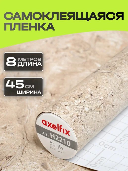 Axelfix H2210 Пленка самоклеящаяся 0,45*8м мрамор бежевый, 0.45x8 м