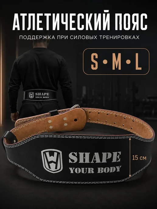 SHAPE YOUR BODY Пояс атлетический кожаный 15 см для пауэрлифтинга, вариант