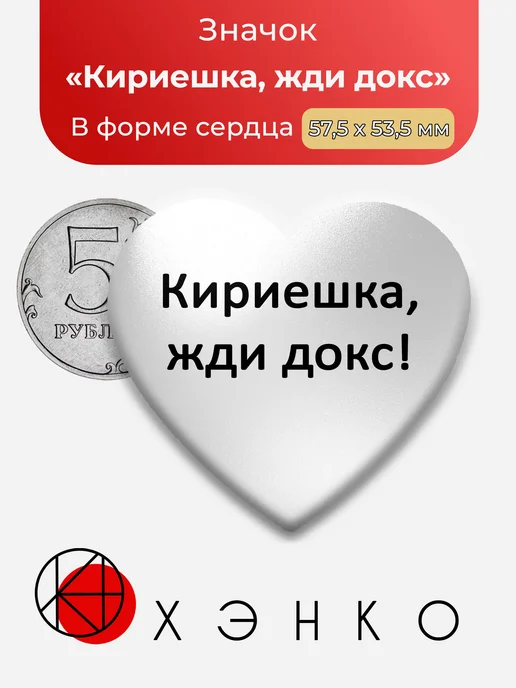 Кириешка, жди докс значок