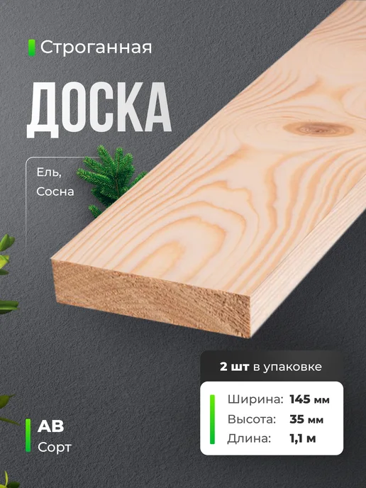 Терра_Лэнд Доска строганная 2 шт сорт AB 145х35х1100, 35x1100, 2 шт