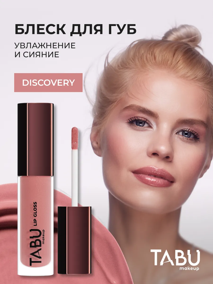 Увлажняющий блеск для губ с оттенком и шиммером 10 Discovery