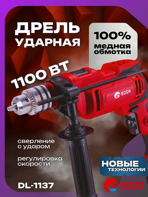 Edon Дрель электрическая ударная от сети 1100 Вт, 1100 Вт