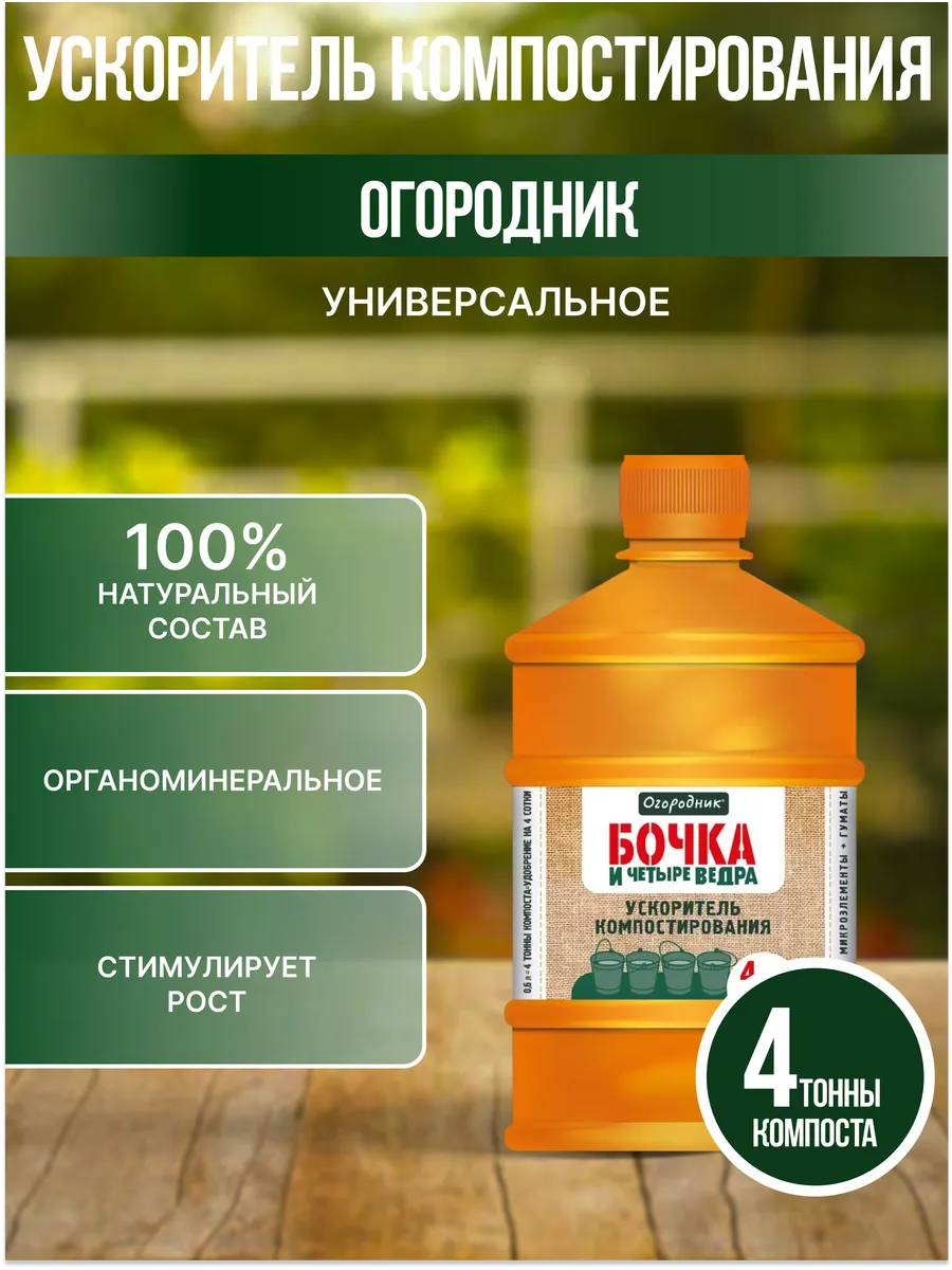 Бочка и четыре ведра ускоритель компостирования 600 мл