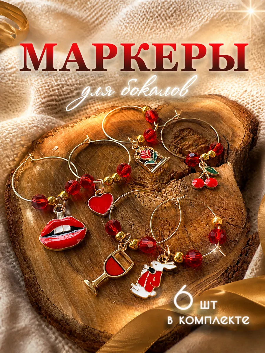 Маркеры аксессуары для бокалов