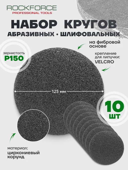 Rockforce Шлифовальный абразивный круг для липучки 125 мм, Р150 10 шт, 10 шт