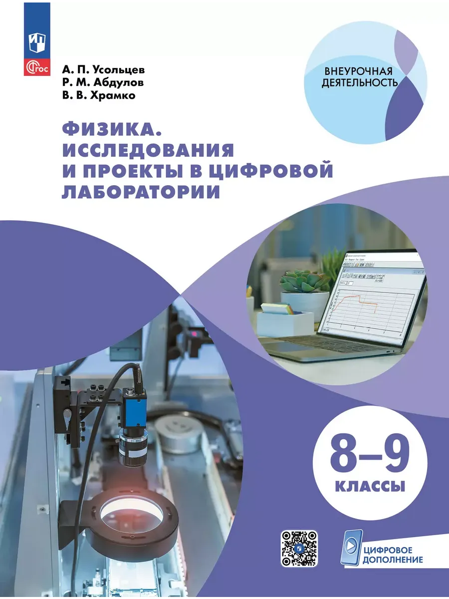 Физика.Исследования и проекты в цифровой лаборатории.8-9 кл