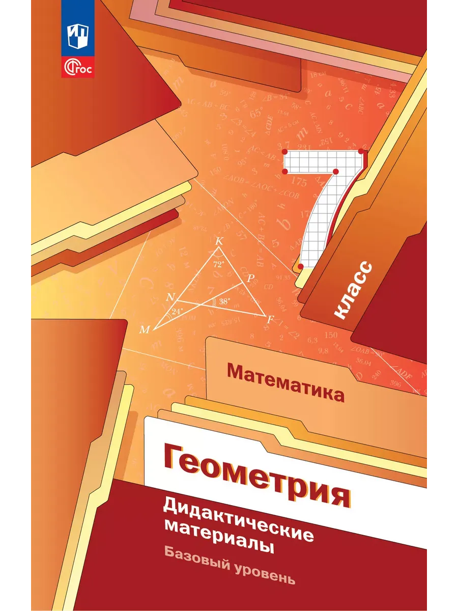 Геометрия 7 класс. Базовый уровень.Дидактические материалы