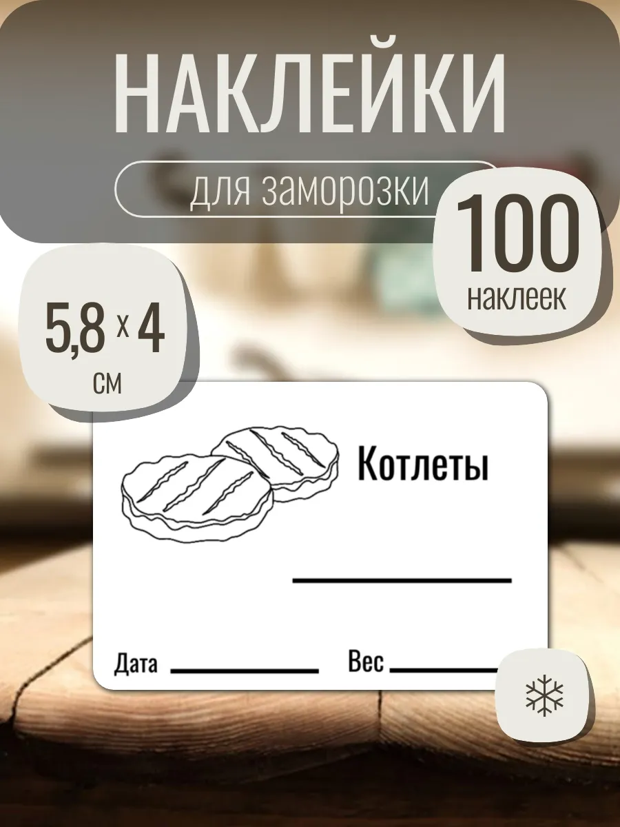 Наклейки для замороженных продуктов