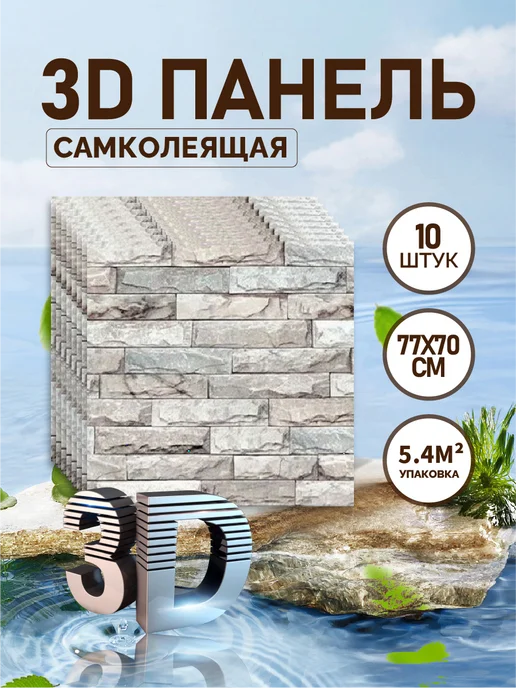 3D самоклеящиеся стеновые панели 10 шт 77х70 см, 10 шт