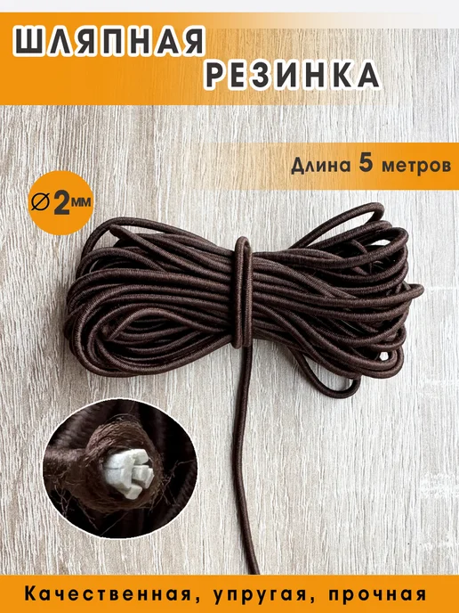 Getburg Шляпная резинка шнур эластичный круглая резинка 2 мм, коричневый