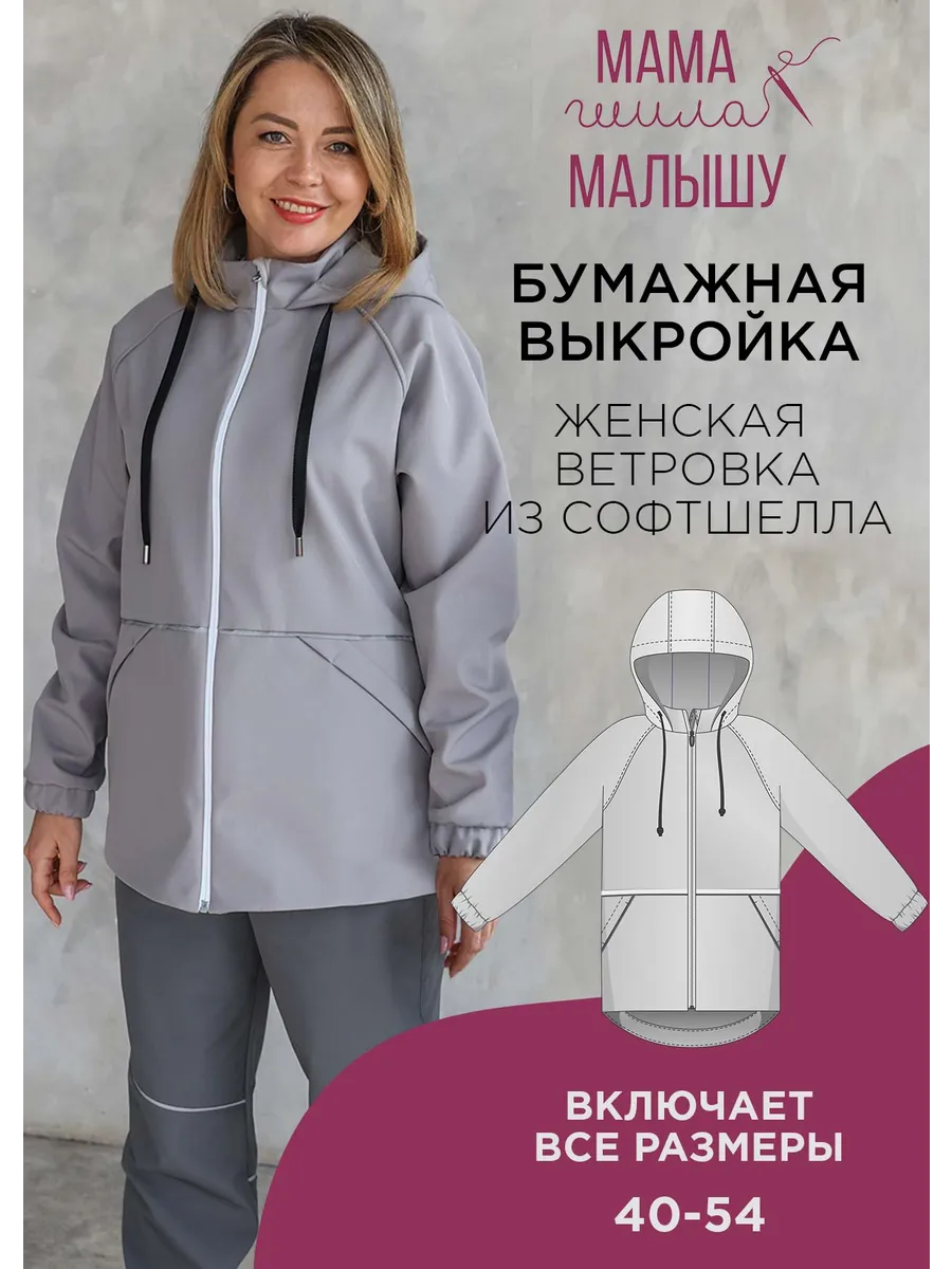 Бумажная выкройка куртка из софтшелла