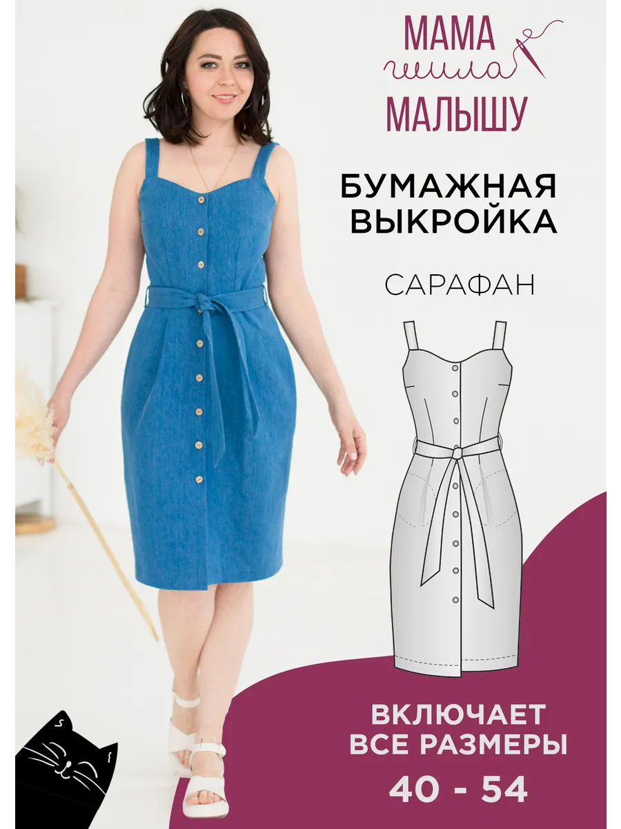 Бумажная выкройка джинсовый сарафан