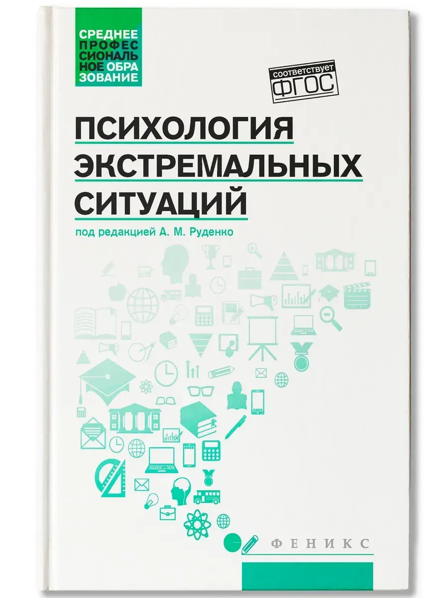 Психология экстремальных ситуаций