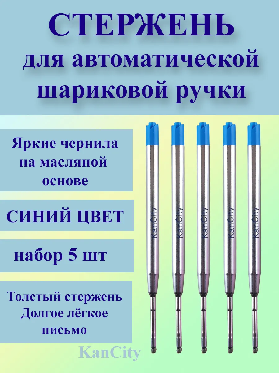 Стержень шариковый объемный 0.8 мм, синий, 5 шт.