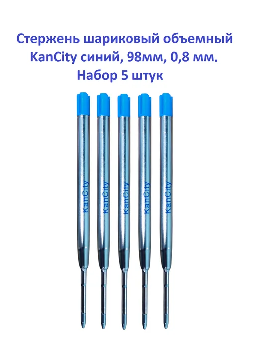 KanCity Стержень шариковый объемный 0.8 мм, синий, 5 шт, 5 шт, фото 4
