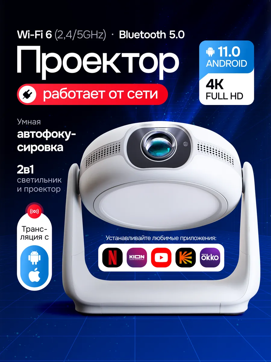 Проектор для фильмов Андройд Full HD от сети